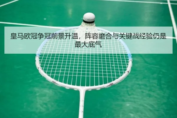 皇马欧冠争冠前景升温，阵容磨合与关键战经验仍是最大底气 | yingjiasports
